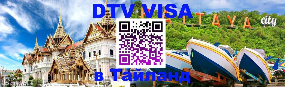 DTV Visa Тайланд купить Сураттхани 
